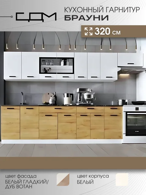 Кухонный гарнитур "Брауни" Без Столешницы, ЛДСП, 3,2 м
